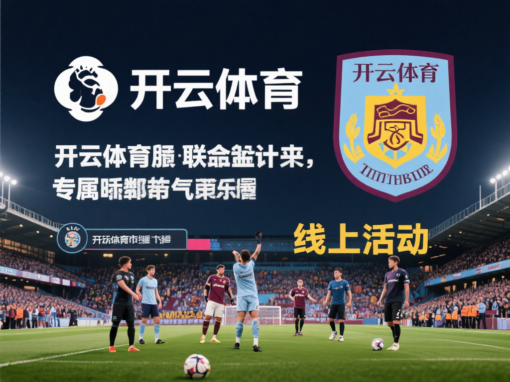 以开云体育与某英超中游俱乐部的合作为例，这家俱乐部