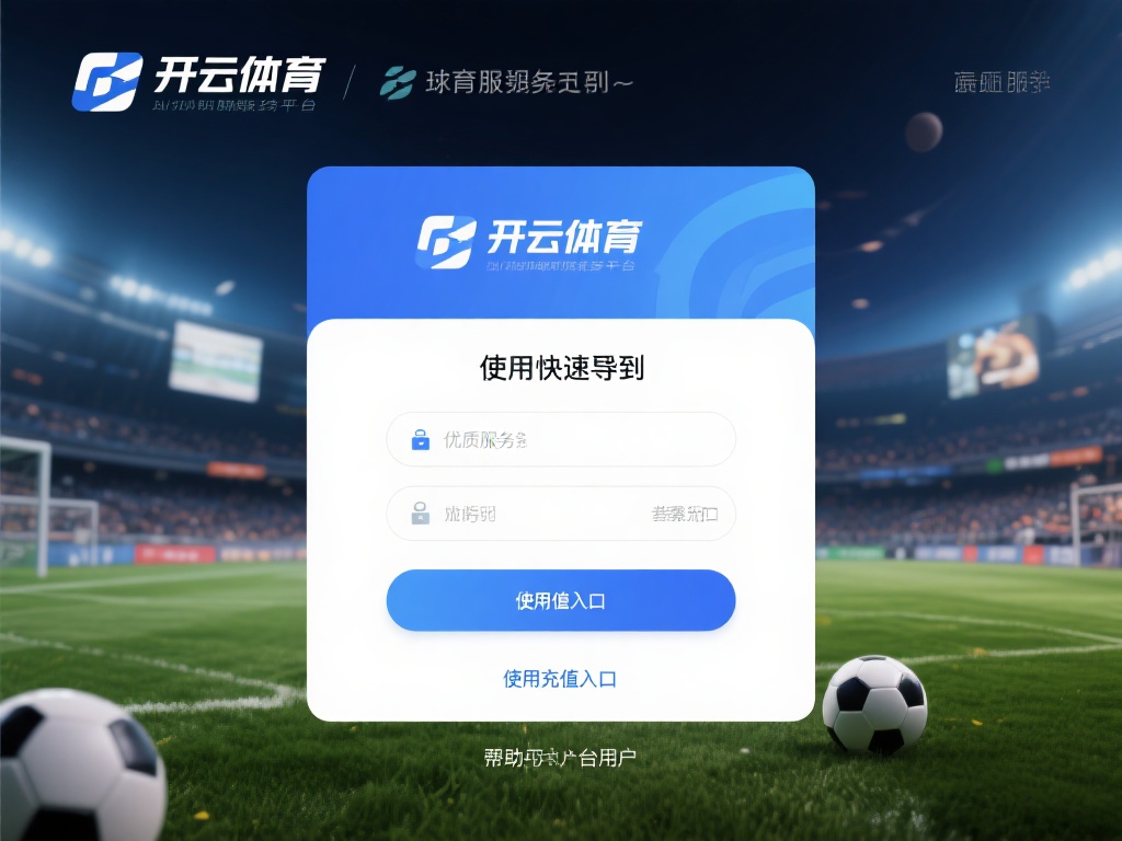 开云体育充值入口 (开云体育充值入口:快速安全充值指南与操作步骤) 在当今快节奏的生活中,体育娱乐已经成为许多人放松身