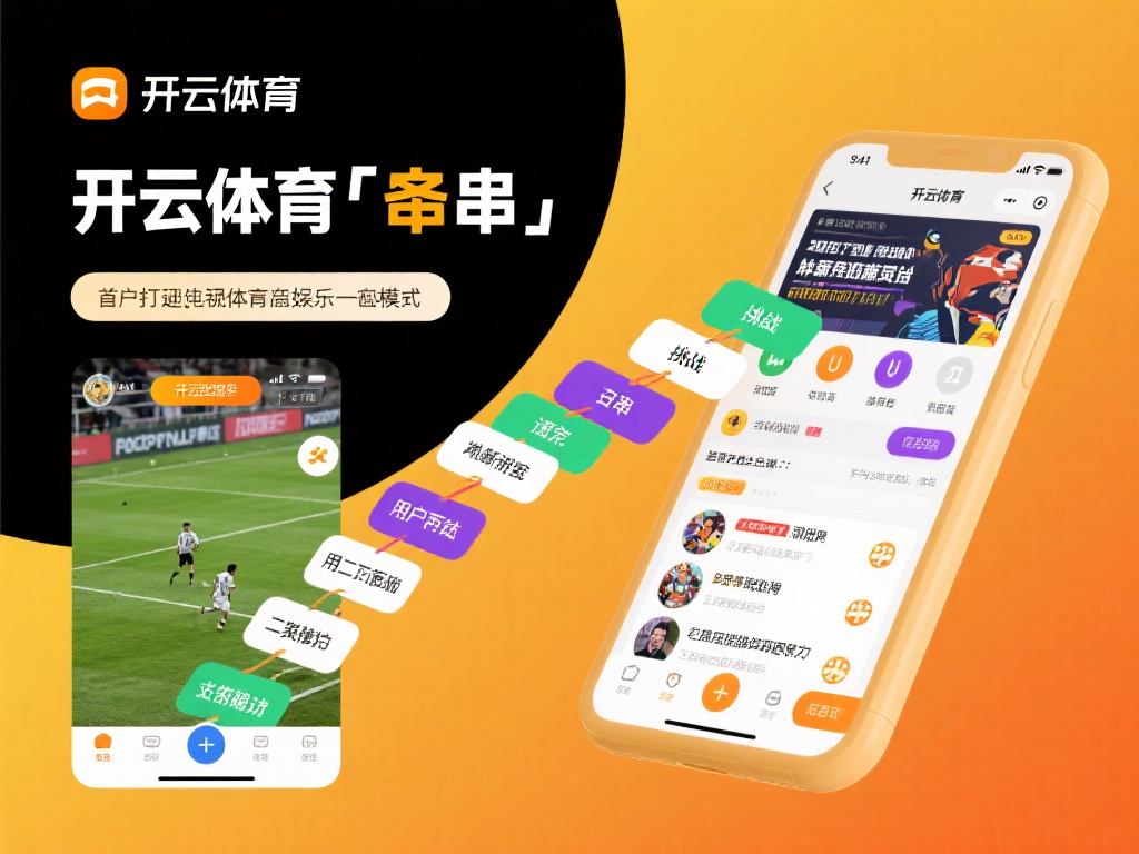 开云体育 串 (开云体育串联精彩,畅享多元体育竞技乐趣) 开云体育的“串”功能之所以受到广泛欢迎,主要得益于
