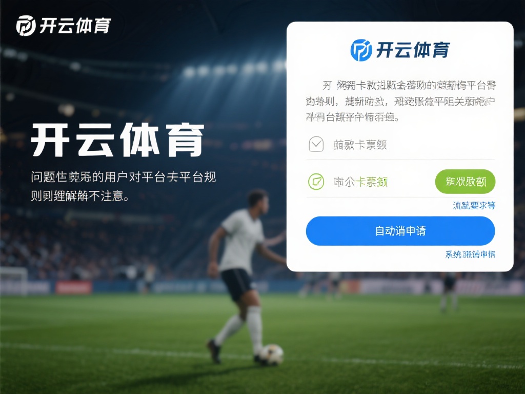 另一个常见问题是用户对平台规则的理解不足。以开云体